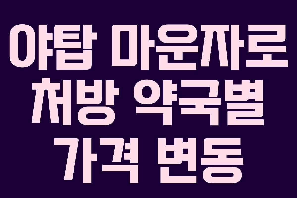 야탑 마운자로 처방 약국별 가격 변동