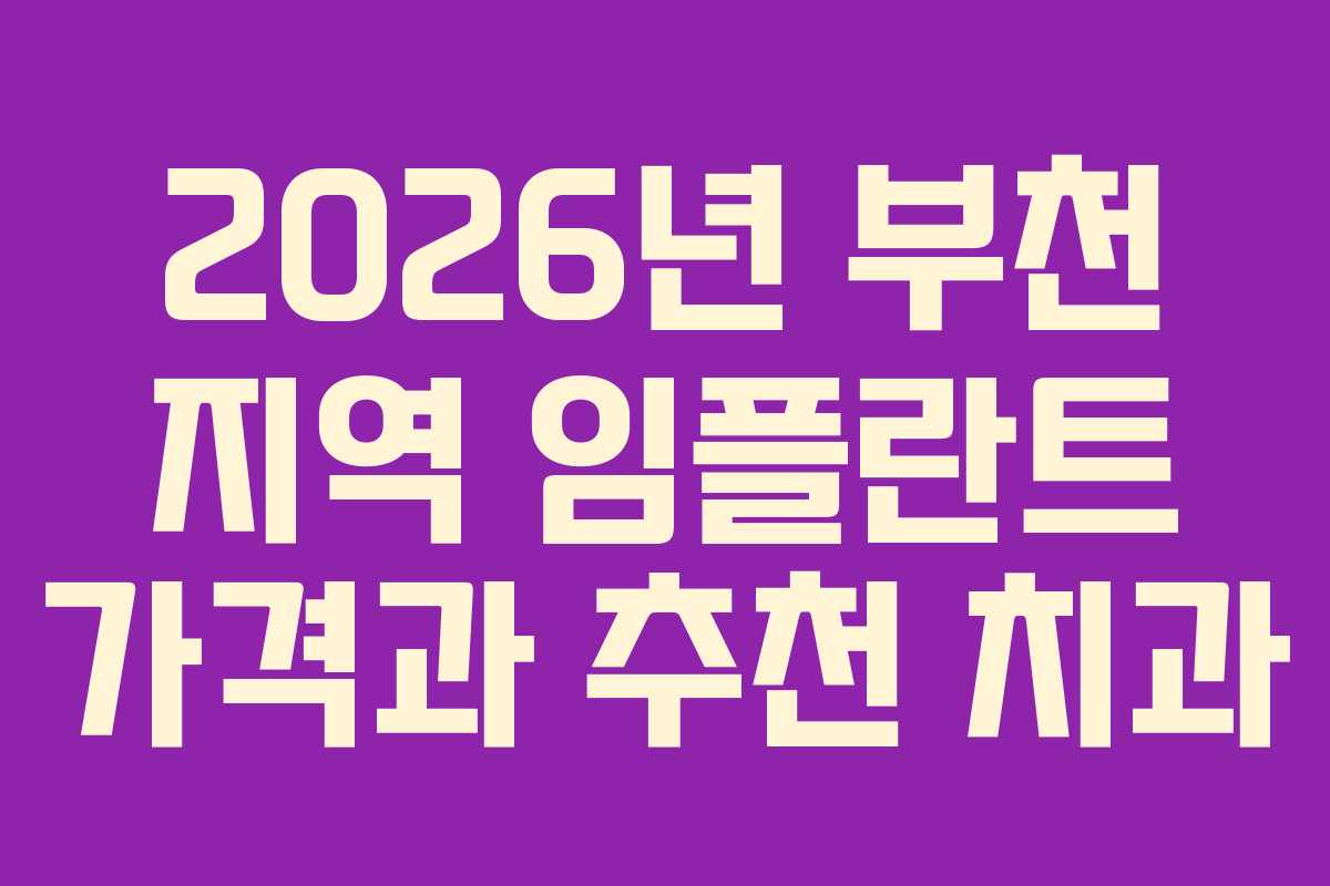 2026년 부천 지역 임플란트 가격과 추천 치과