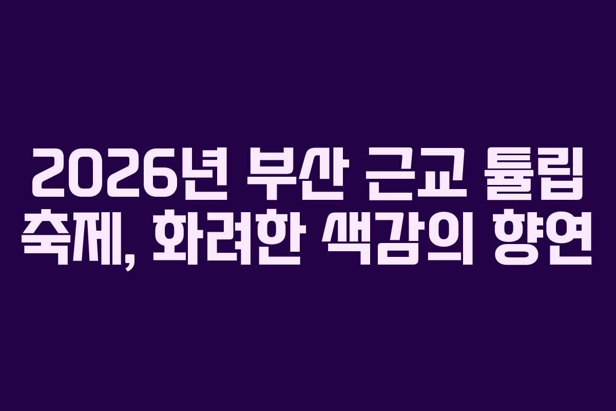 2026년 부산 근교 튤립 축제, 화려한 색감의 향연