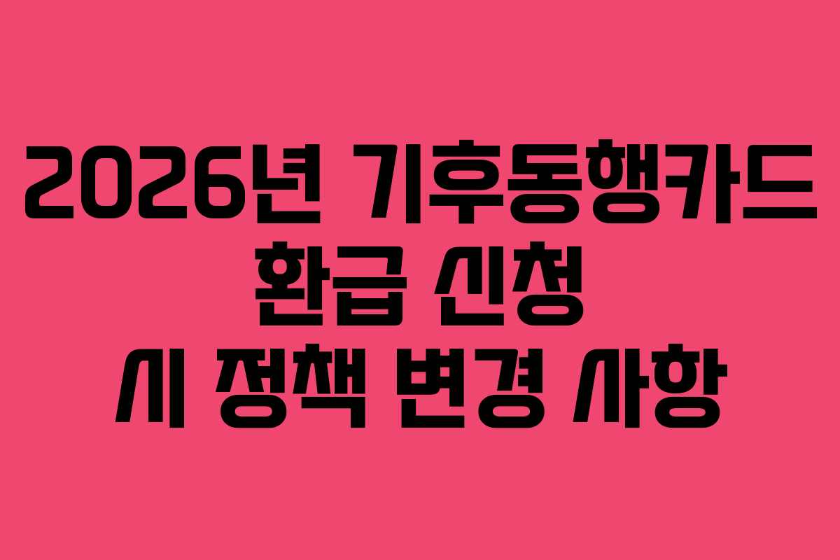 2026년 기후동행카드 환급 신청 시 정책 변경 사항