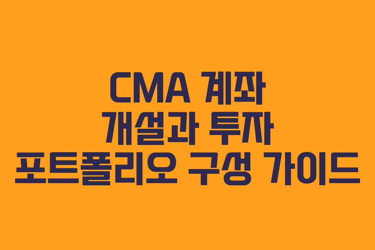 CMA 계좌 개설과 투자 포트폴리오 구성 가이드