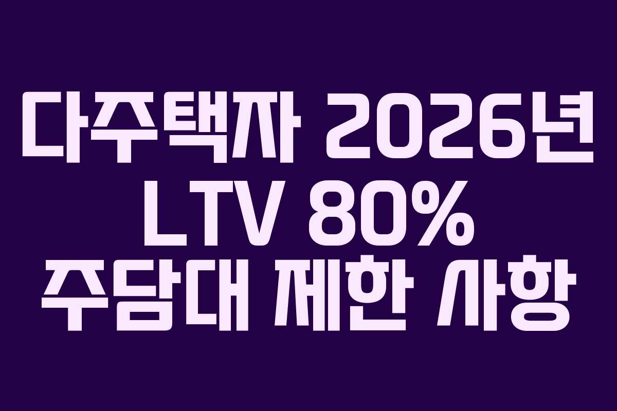 다주택자 2026년 LTV 80% 주담대 제한 사항