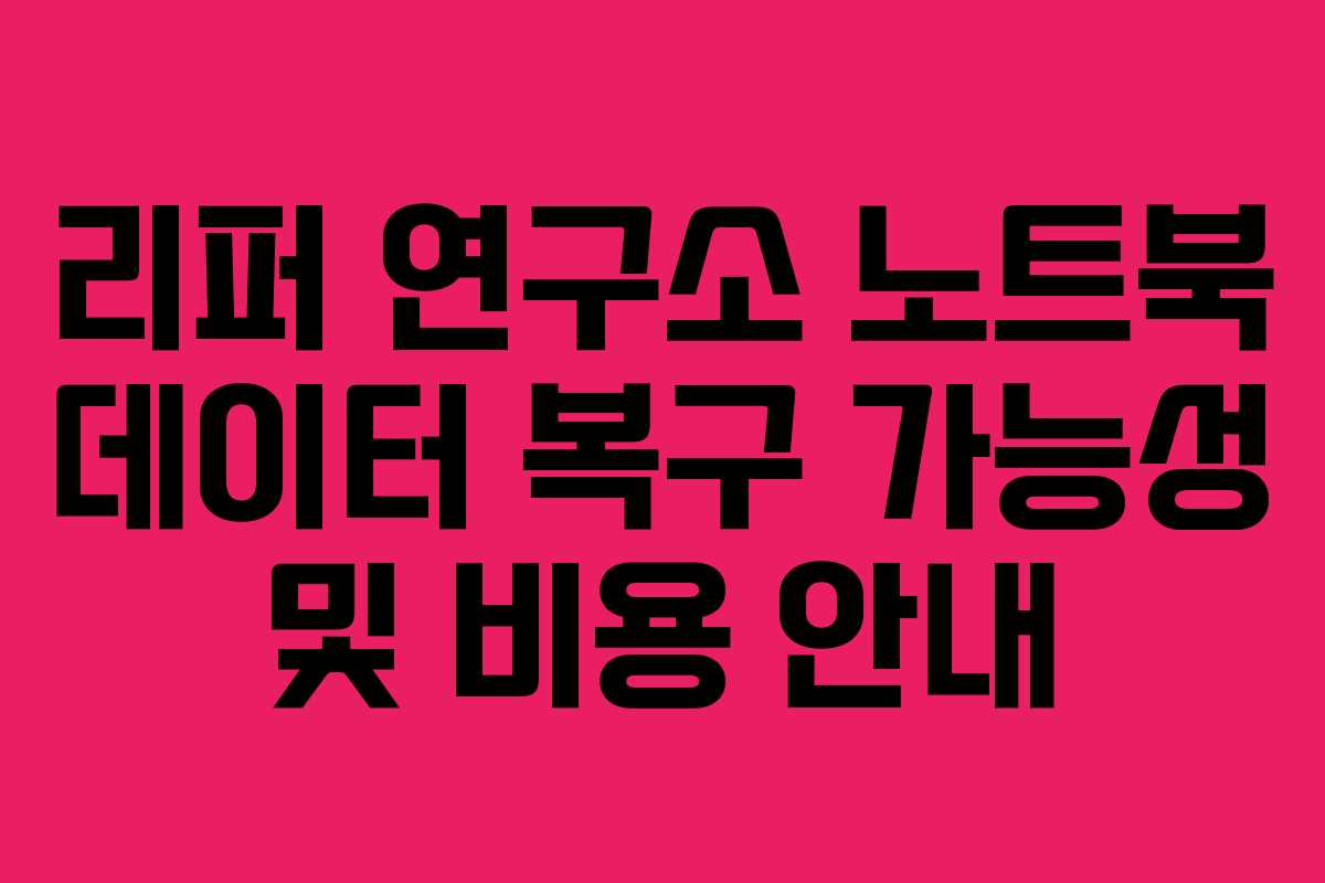 리퍼 연구소 노트북 데이터 복구 가능성 및 비용 안내