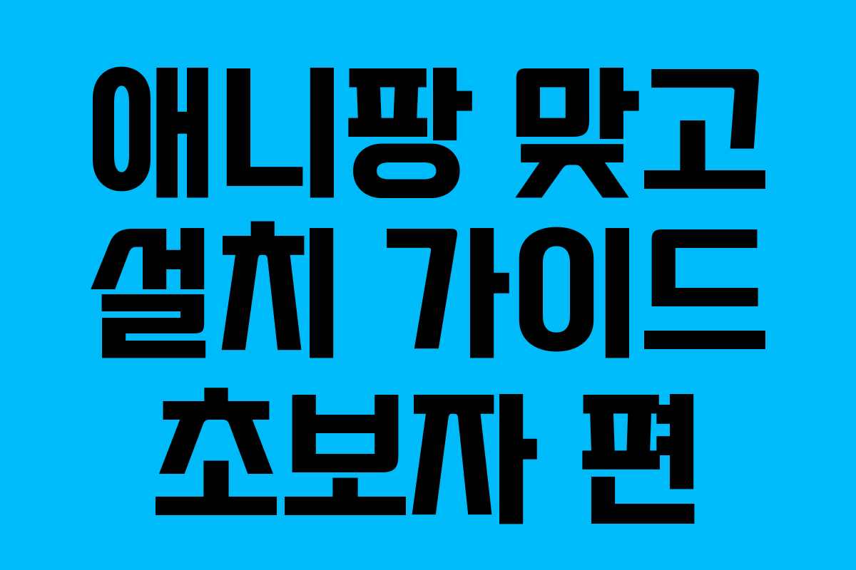 애니팡 맞고 설치 가이드 초보자 편