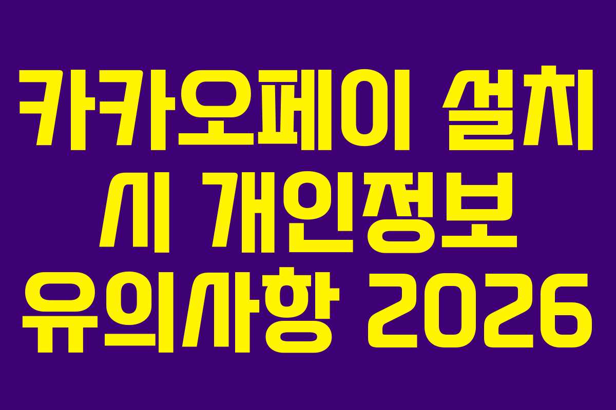 카카오페이 설치 시 개인정보 유의사항 2026