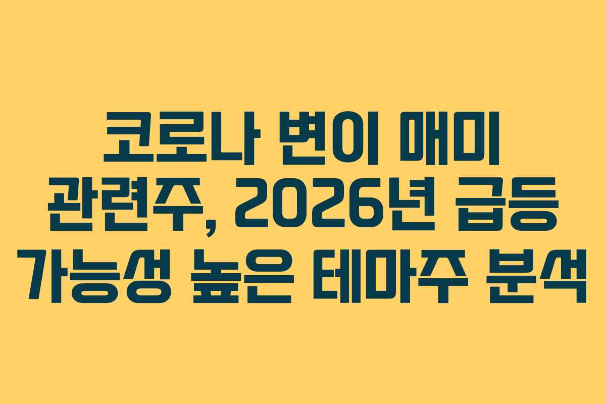 코로나 변이 매미 관련주, 2026년 급등 가능성 높은 테마주 분석