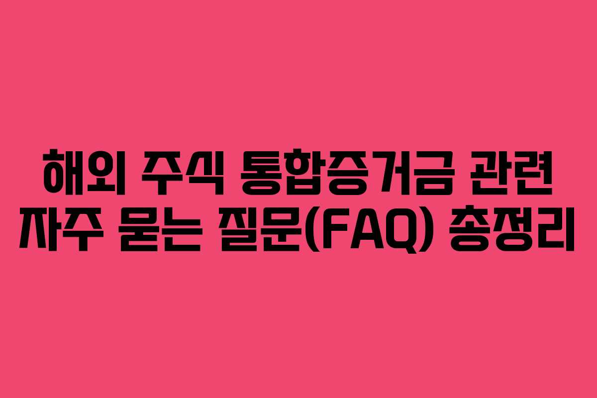 해외 주식 통합증거금 관련 자주 묻는 질문(FAQ) 총정리