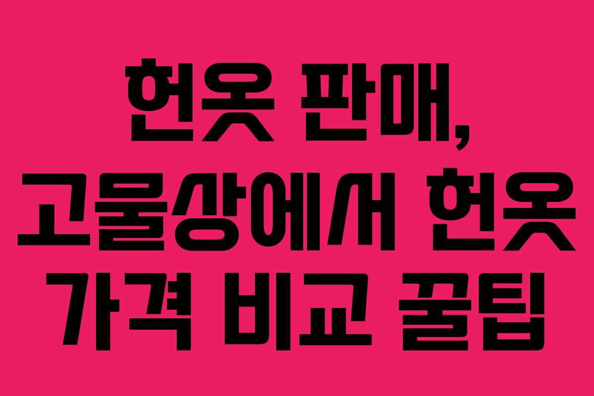 헌옷 판매, 고물상에서 헌옷 가격 비교 꿀팁