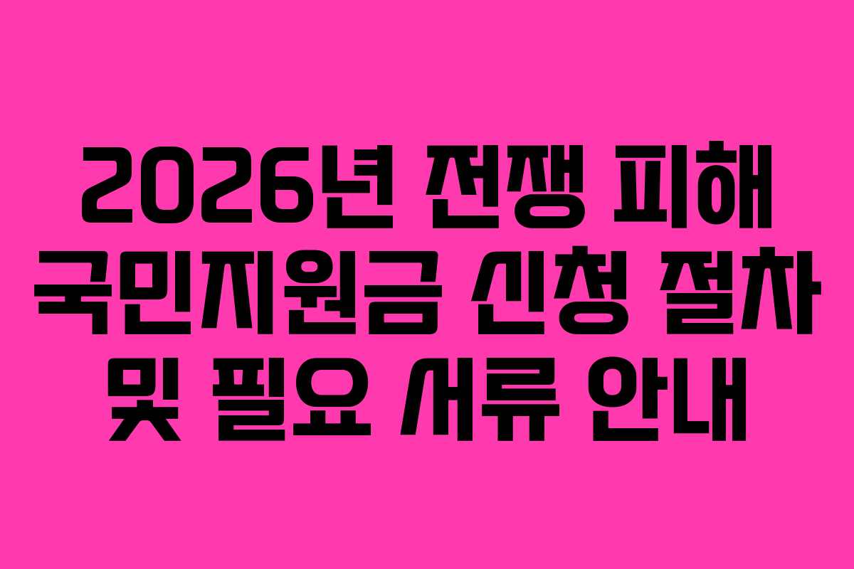 2026년 전쟁 피해 국민지원금 신청 절차 및 필요 서류 안내