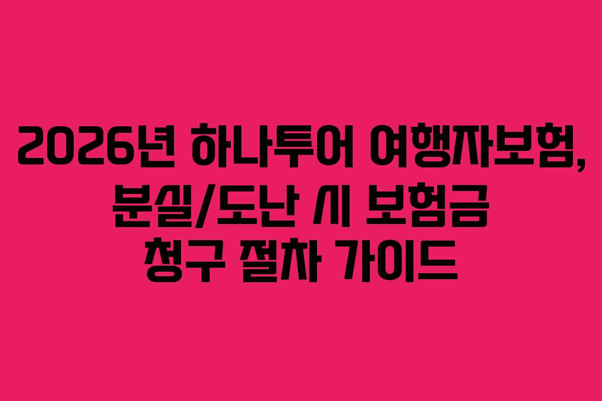 2026년 하나투어 여행자보험, 분실/도난 시 보험금 청구 절차 가이드