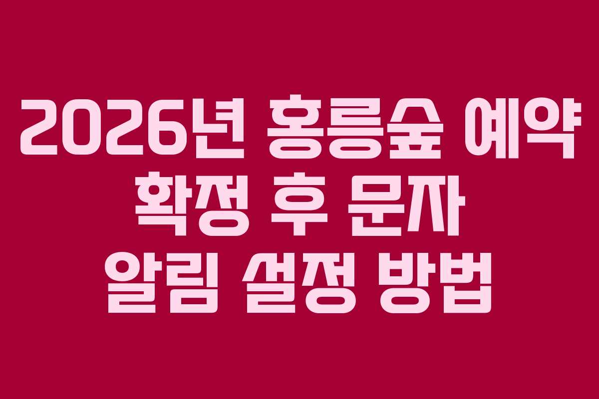 2026년 홍릉숲 예약 확정 후 문자 알림 설정 방법
