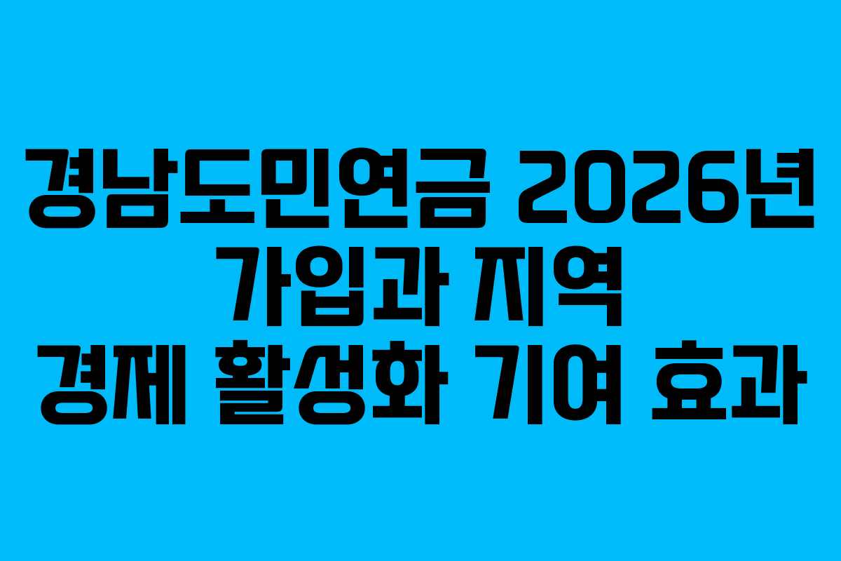 경남도민연금 2026년 가입과 지역 경제 활성화 기여 효과