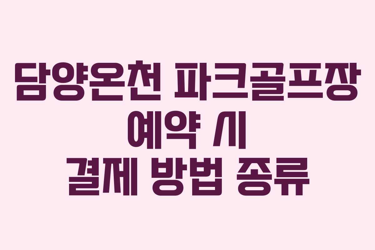 담양온천 파크골프장 예약 시 결제 방법 종류
