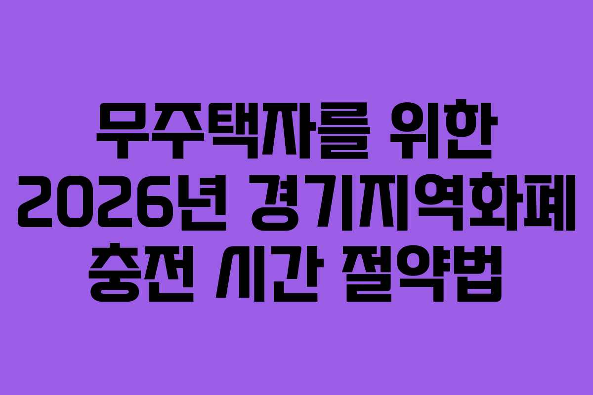 무주택자를 위한 2026년 경기지역화폐 충전 시간 절약법