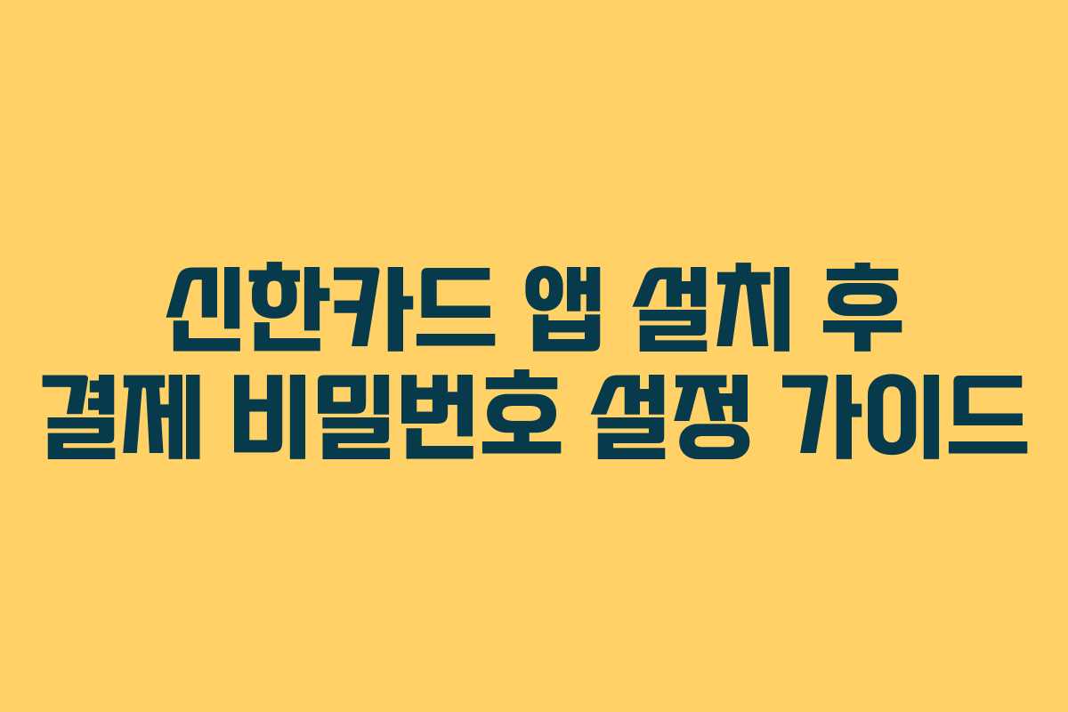 신한카드 앱 설치 후 결제 비밀번호 설정 가이드