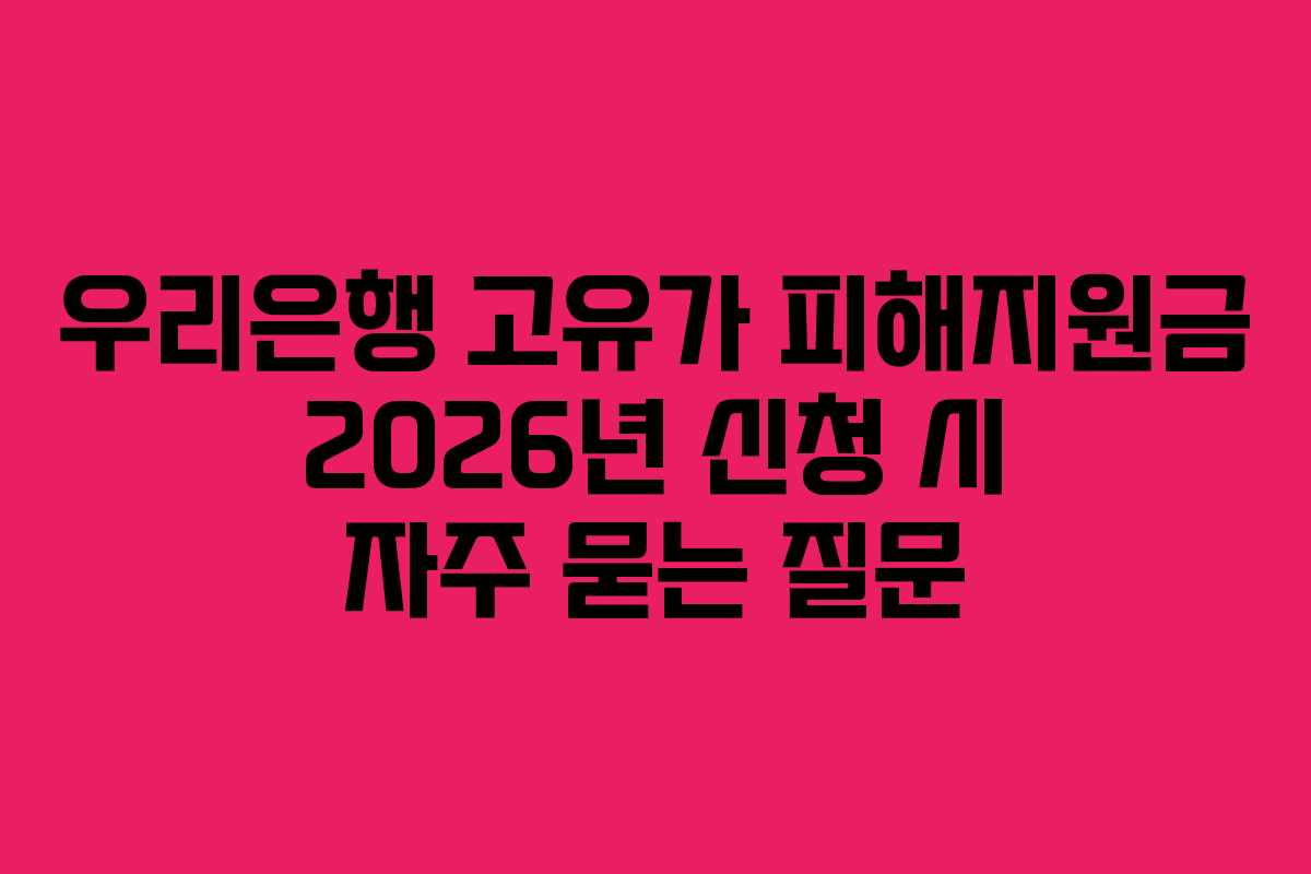 우리은행 고유가 피해지원금 2026년 신청 시 자주 묻는 질문
