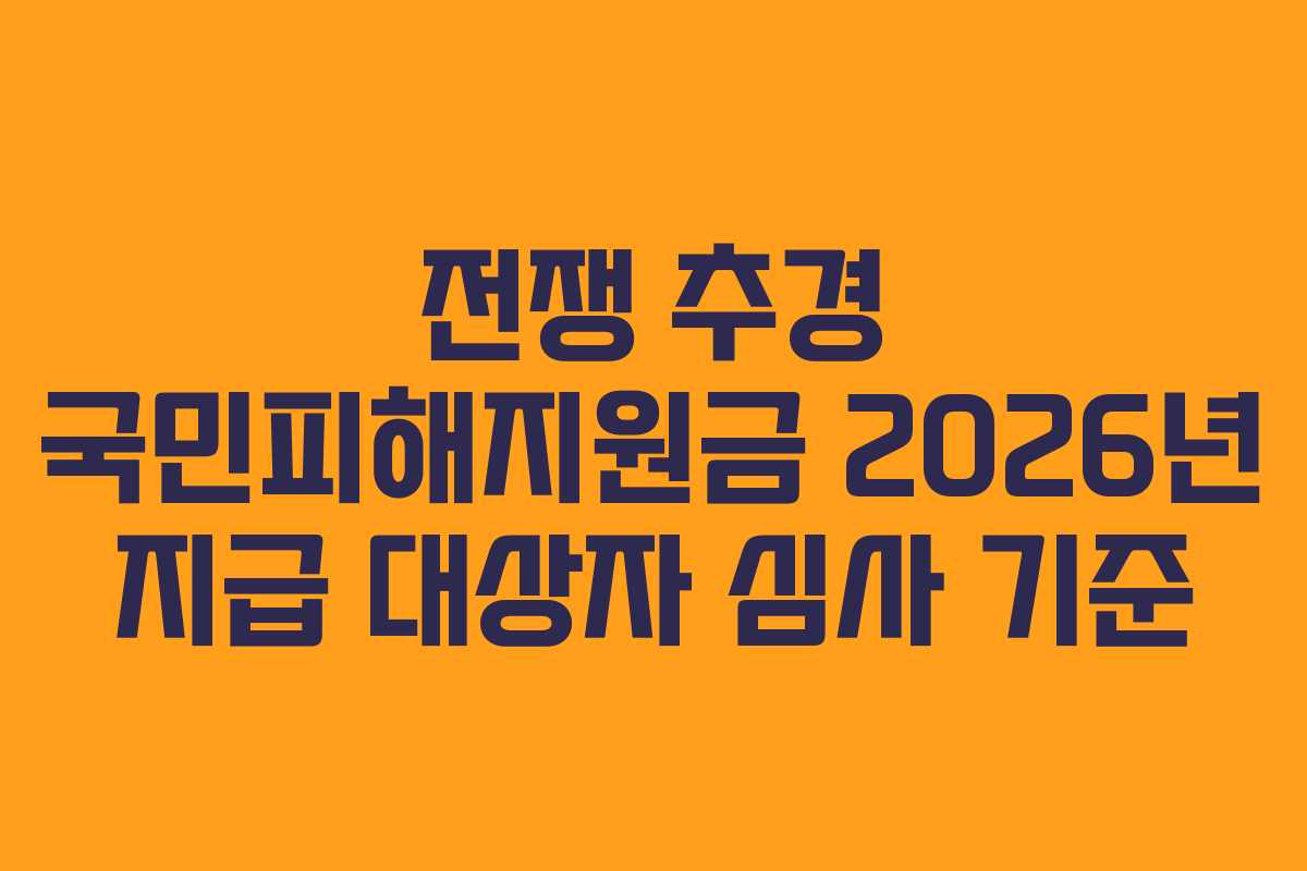 전쟁 추경 국민피해지원금 2026년 지급 대상자 심사 기준