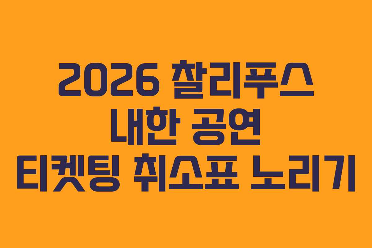 2026 찰리푸스 내한 공연 티켓팅 취소표 노리기