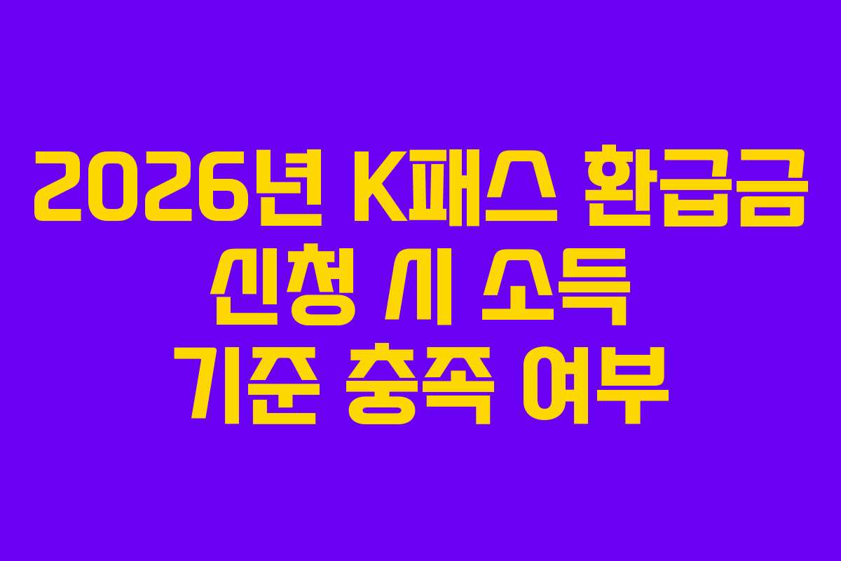 2026년 K패스 환급금 신청 시 소득 기준 충족 여부