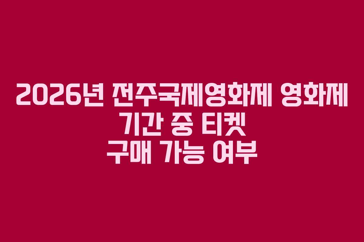 2026년 전주국제영화제 영화제 기간 중 티켓 구매 가능 여부