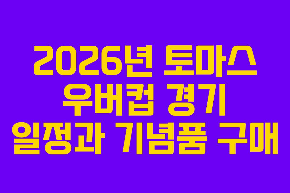2026년 토마스 우버컵 경기 일정과 기념품 구매