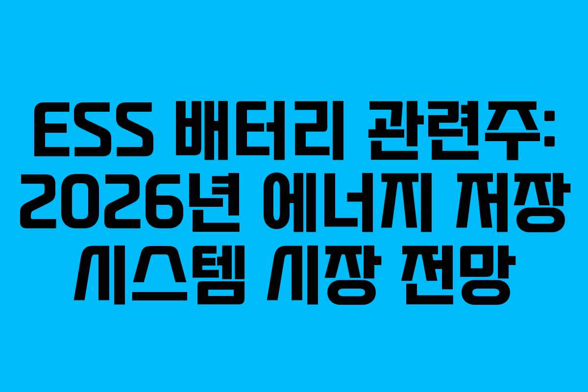 ESS 배터리 관련주: 2026년 에너지 저장 시스템 시장 전망