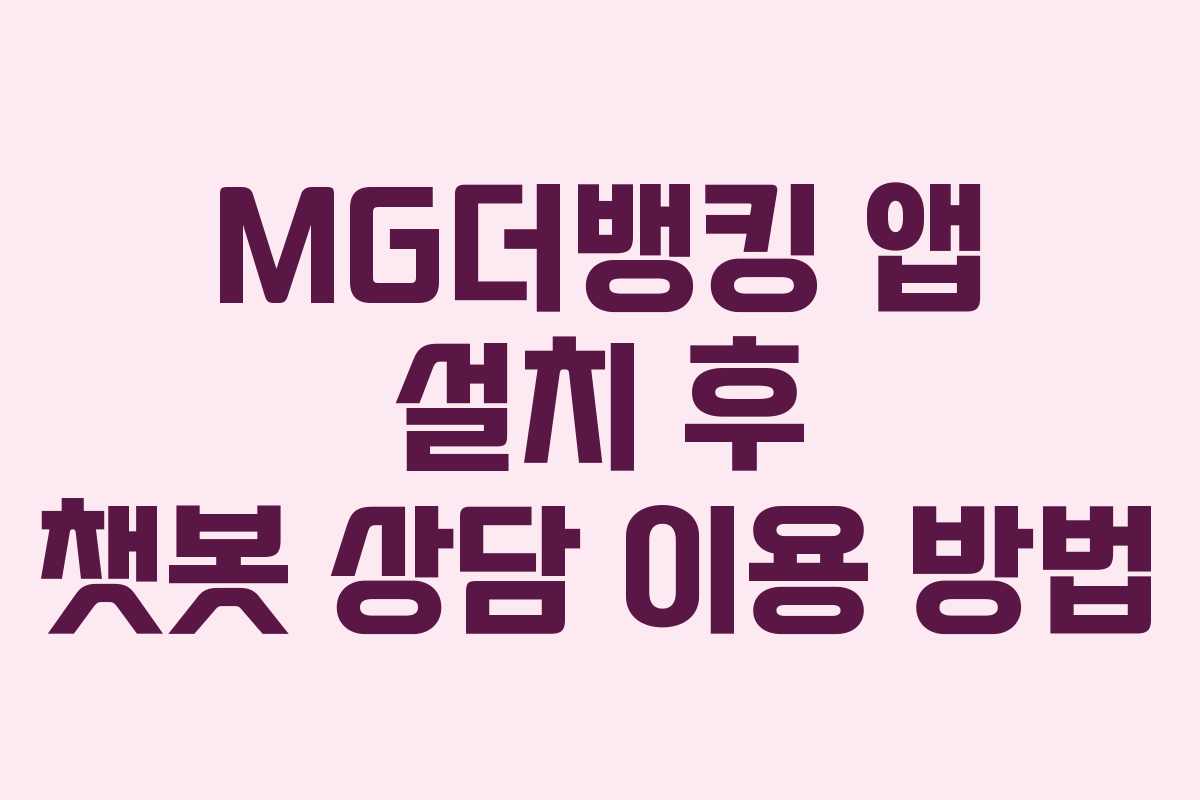 MG더뱅킹 앱 설치 후 챗봇 상담 이용 방법