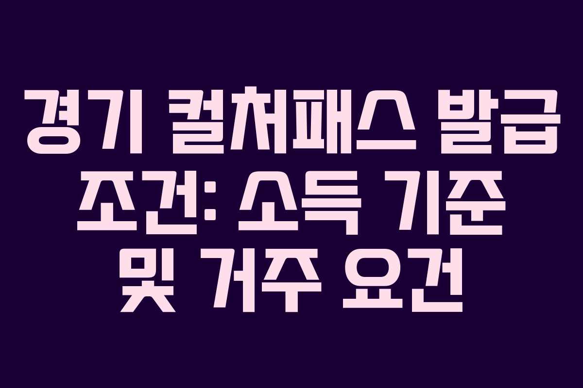 경기 컬처패스 발급 조건: 소득 기준 및 거주 요건