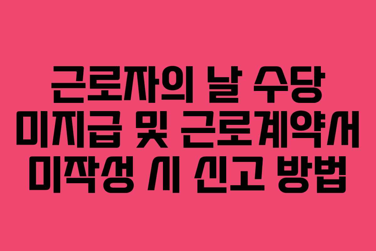 근로자의 날 수당 미지급 및 근로계약서 미작성 시 신고 방법