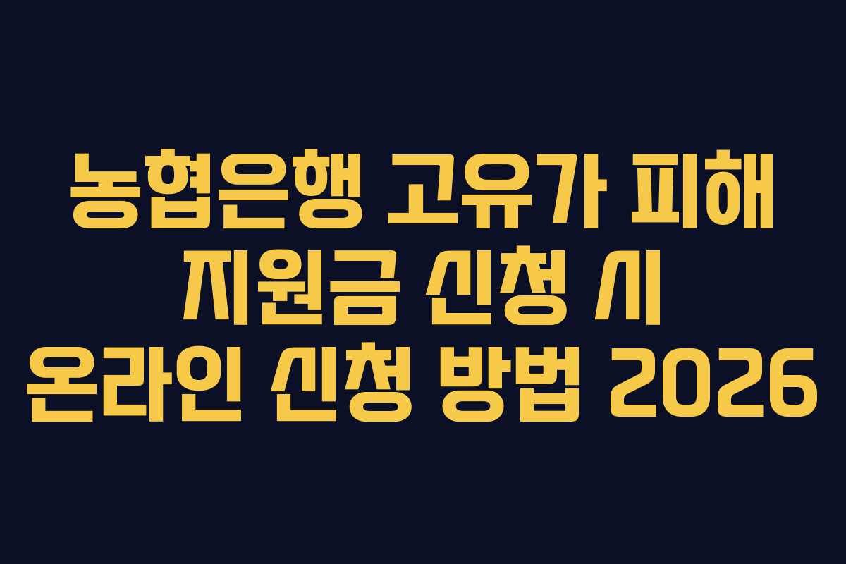농협은행 고유가 피해 지원금 신청 시 온라인 신청 방법 2026