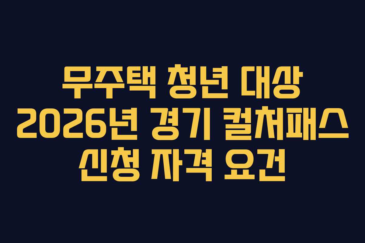 무주택 청년 대상 2026년 경기 컬처패스 신청 자격 요건