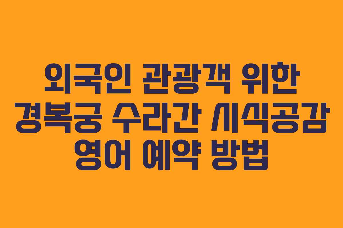 외국인 관광객 위한 경복궁 수라간 시식공감 영어 예약 방법