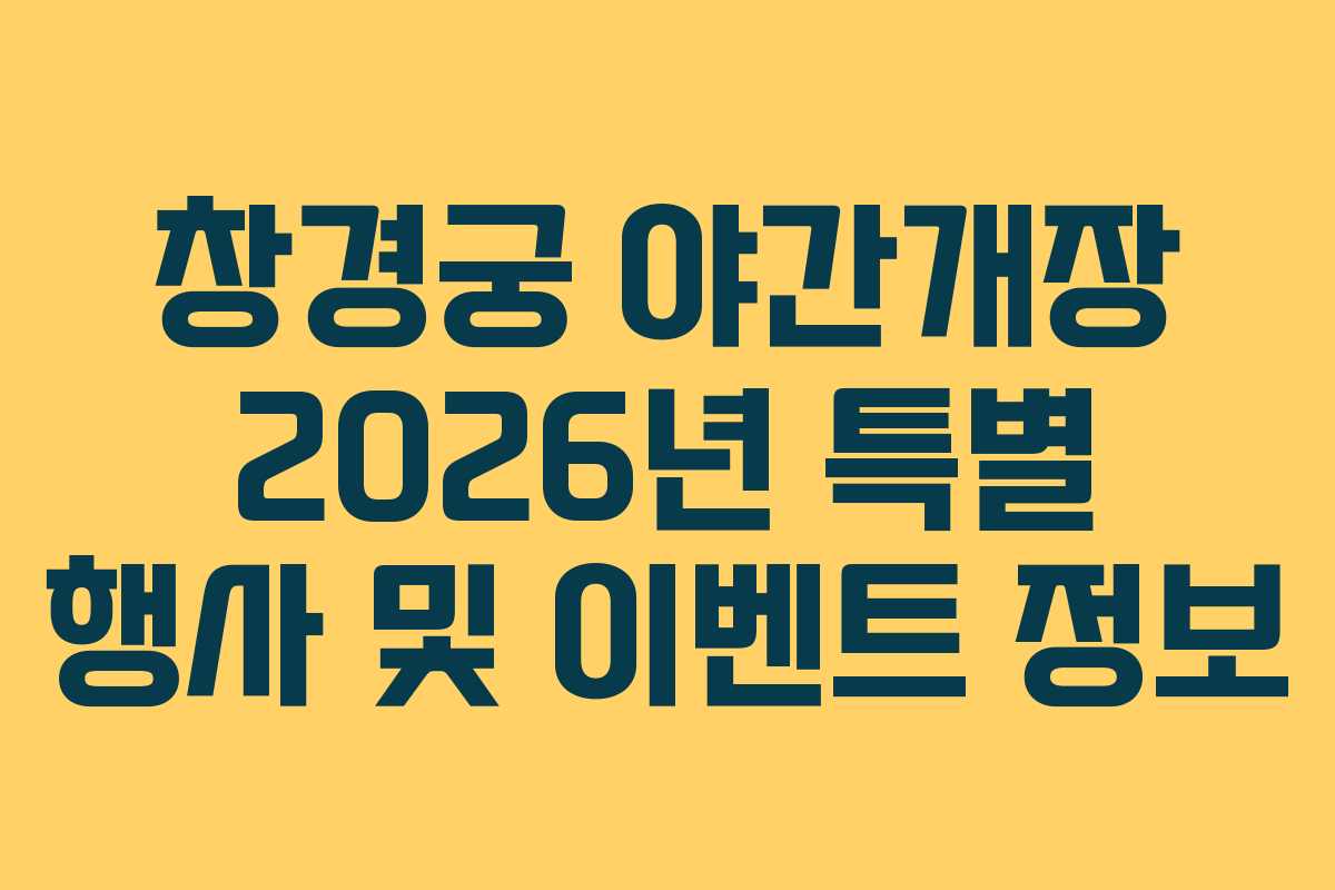 창경궁 야간개장 2026년 특별 행사 및 이벤트 정보