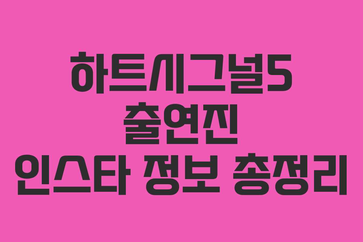 하트시그널5 출연진 인스타 정보 총정리