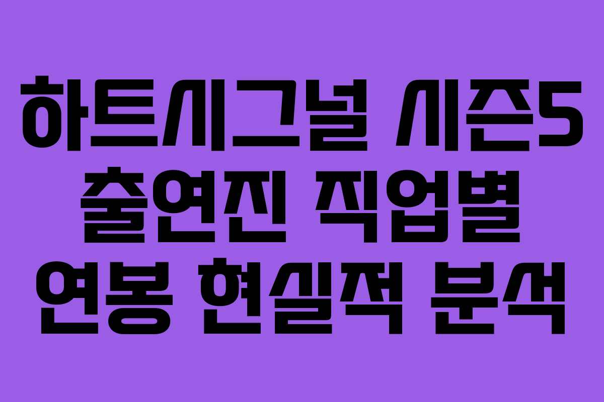 하트시그널 시즌5 출연진 직업별 연봉 현실적 분석