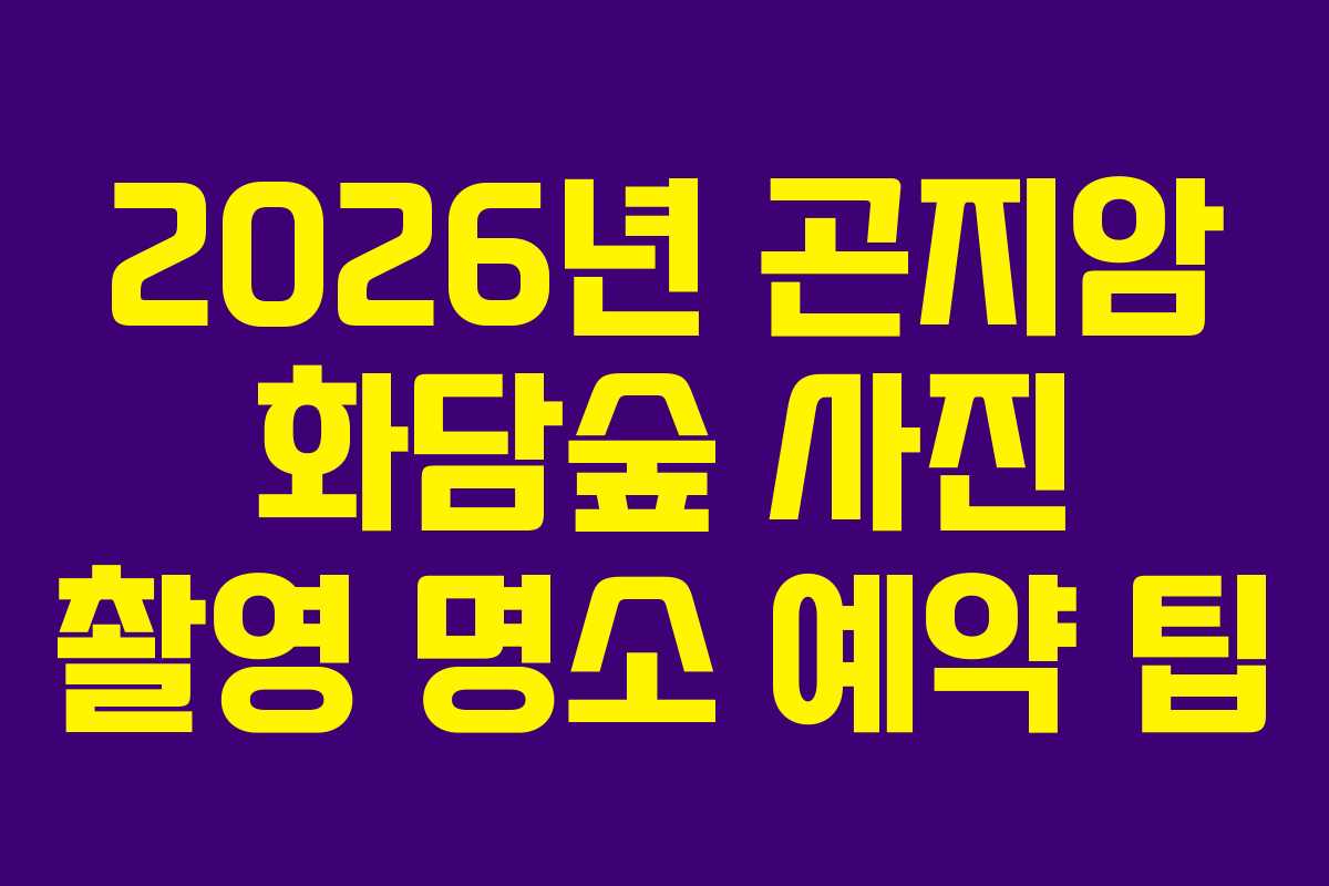 2026년 곤지암 화담숲 사진 촬영 명소 예약 팁