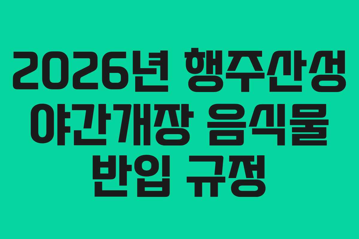 2026년 행주산성 야간개장 음식물 반입 규정