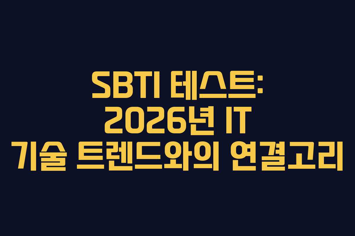 SBTI 테스트: 2026년 IT 기술 트렌드와의 연결고리