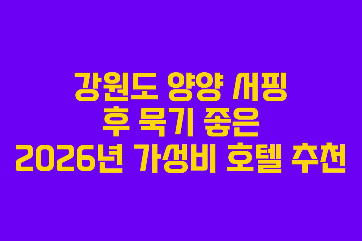 강원도 양양 서핑 후 묵기 좋은 2026년 가성비 호텔 추천