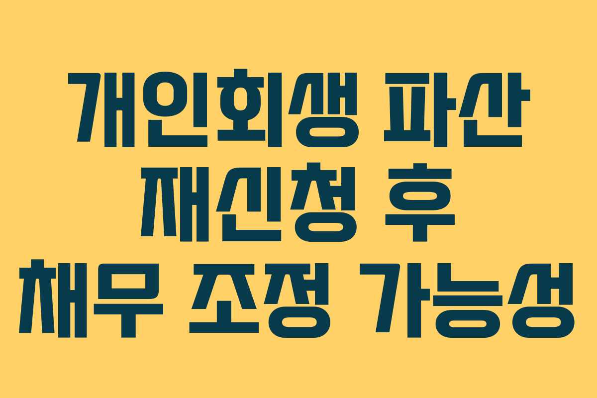 개인회생 파산 재신청 후 채무 조정 가능성