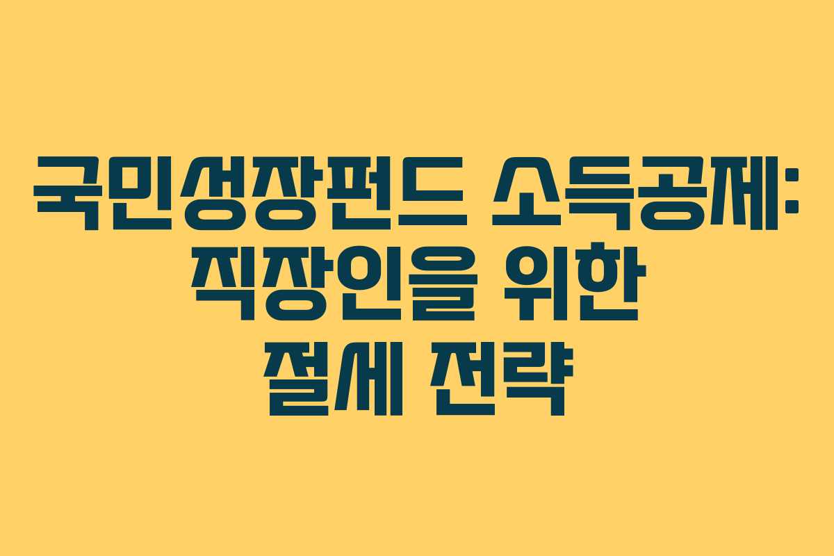국민성장펀드 소득공제: 직장인을 위한 절세 전략
