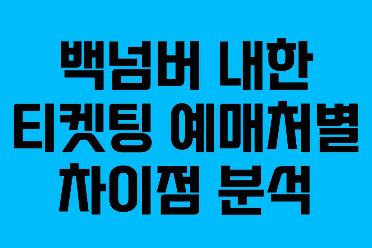 백넘버 내한 티켓팅 예매처별 차이점 분석