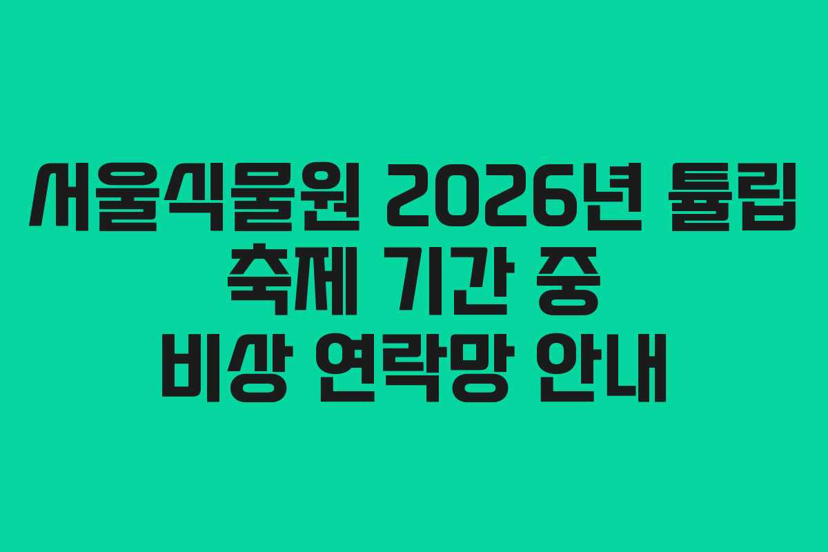 서울식물원 2026년 튤립 축제 기간 중 비상 연락망 안내