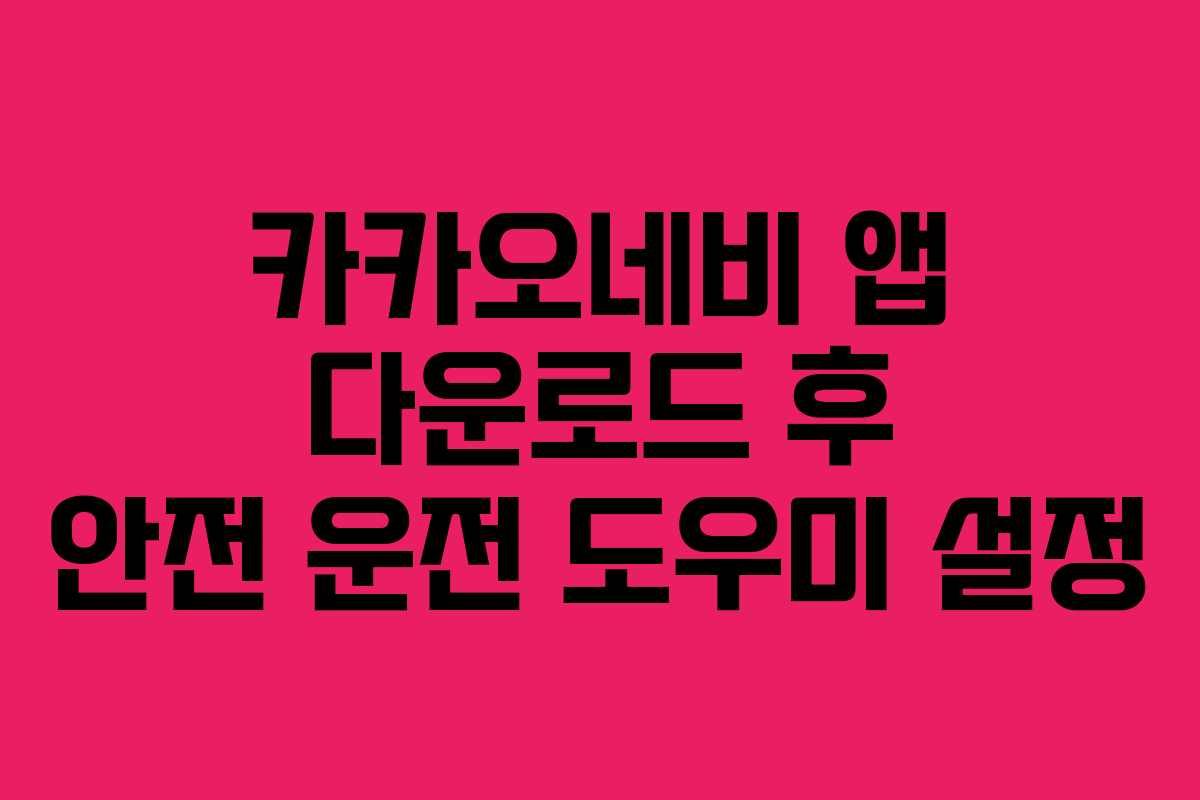 카카오네비 앱 다운로드 후 안전 운전 도우미 설정