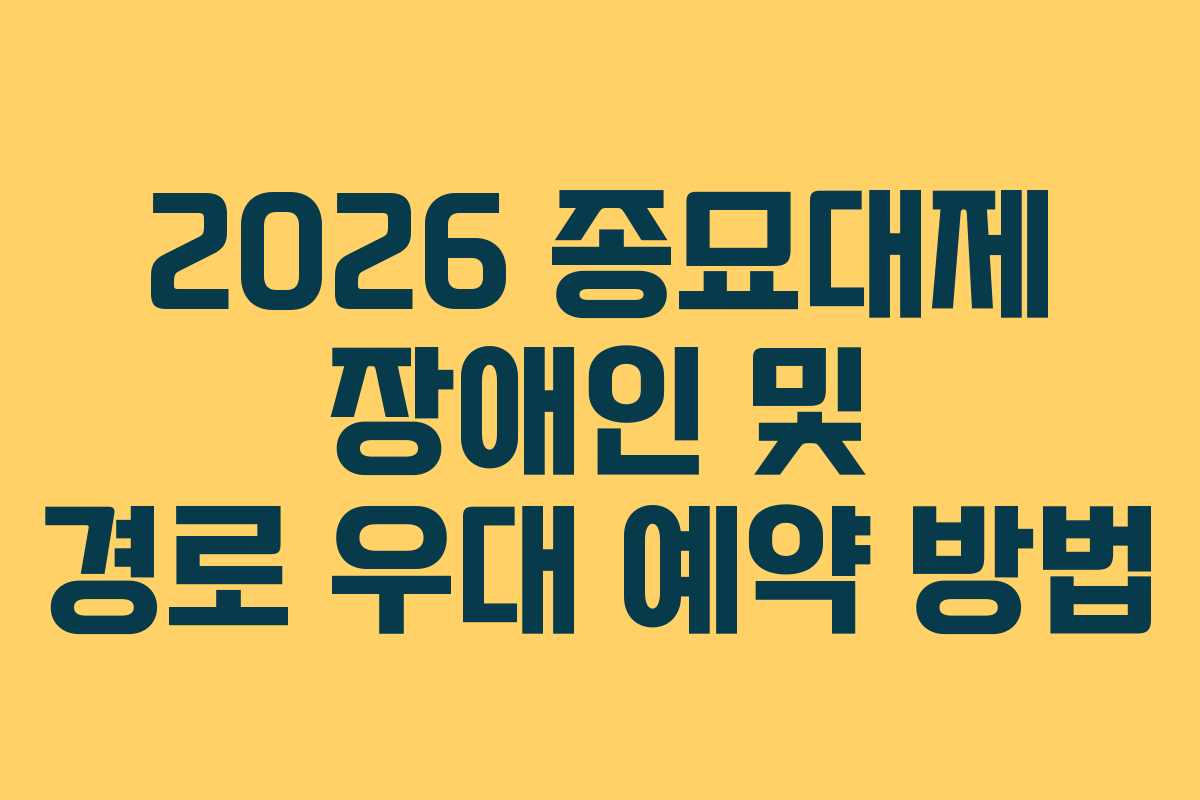 2026 종묘대제 장애인 및 경로 우대 예약 방법