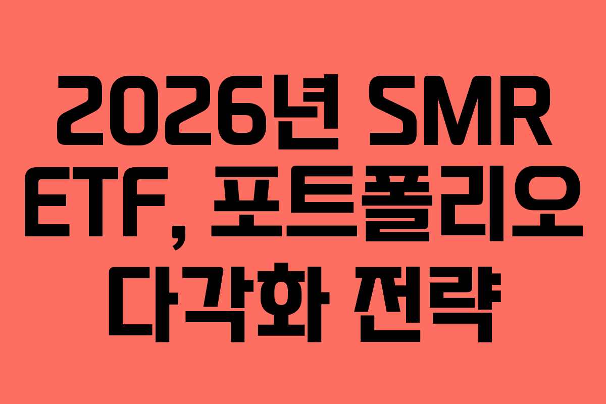2026년 SMR ETF, 포트폴리오 다각화 전략