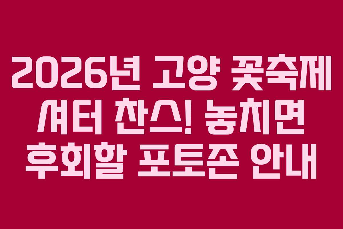 2026년 고양 꽃축제 셔터 찬스! 놓치면 후회할 포토존 안내