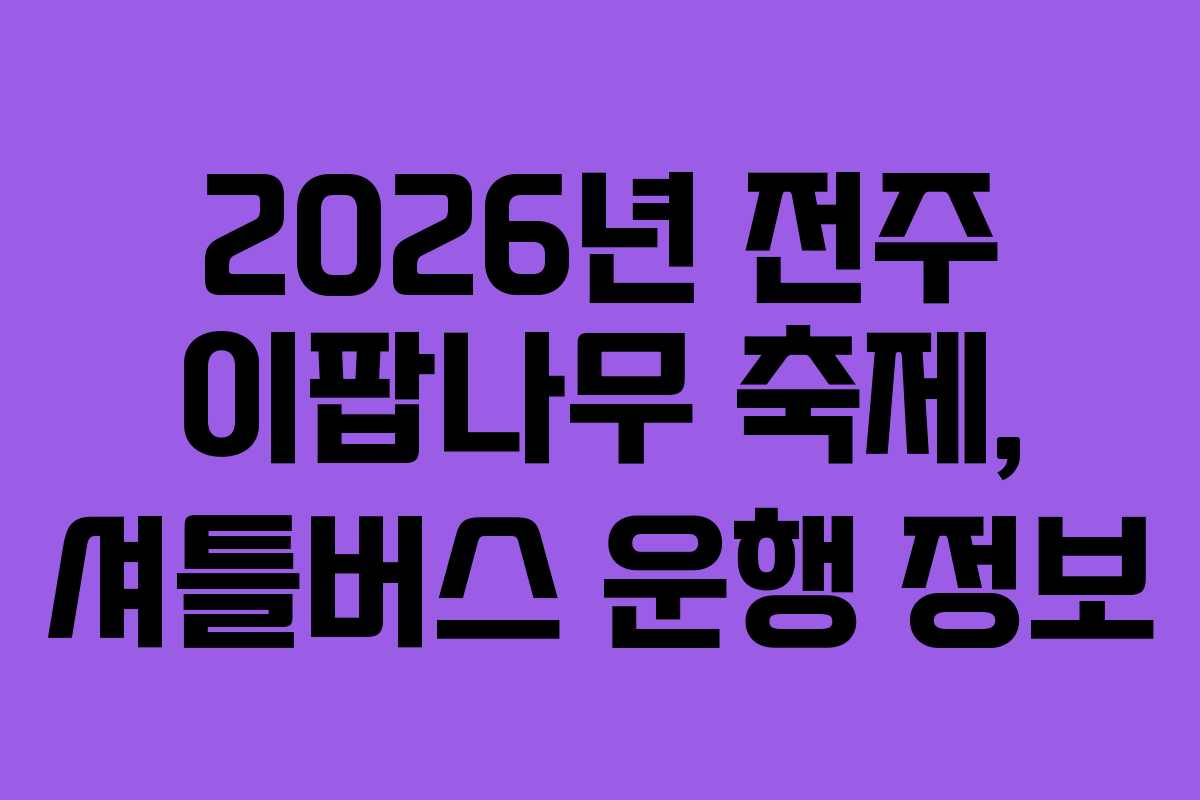 2026년 전주 이팝나무 축제, 셔틀버스 운행 정보