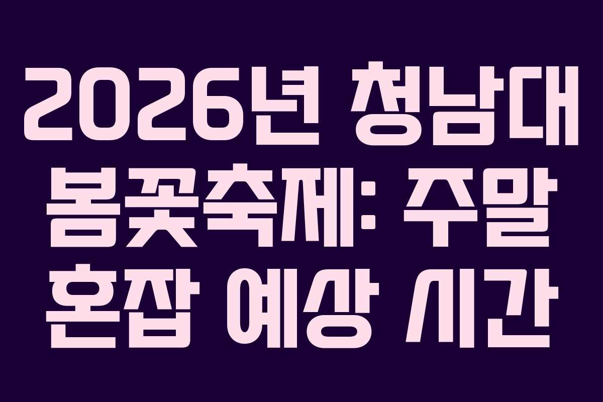 2026년 청남대 봄꽃축제: 주말 혼잡 예상 시간