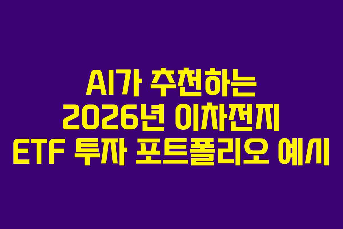 AI가 추천하는 2026년 이차전지 ETF 투자 포트폴리오 예시